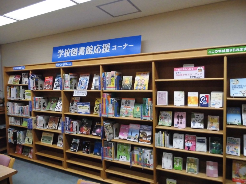 学校図書館応援コーナー