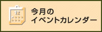 今月のイベントカレンダー