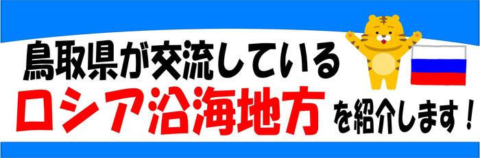 鳥取県が交流しているロシア沿海地方を紹介します