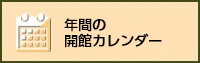 年間の開館カレンダー