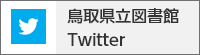 鳥取県立図書館 Twitter