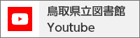 鳥取県立図書館 YouTube